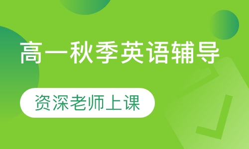 高一秋季英语辅导