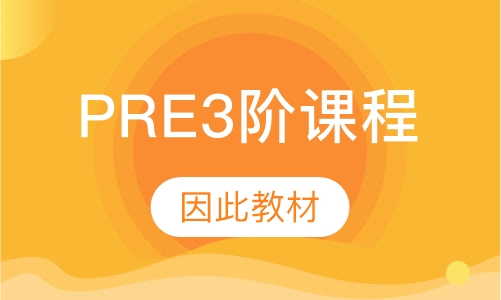 PRE3阶课程