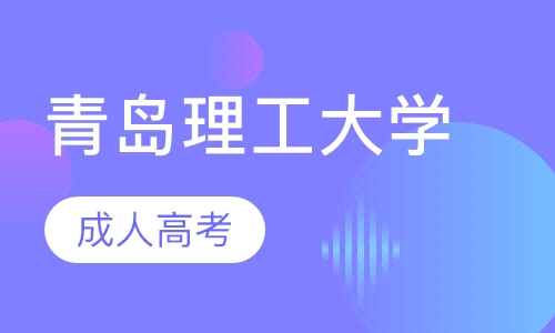 青岛理工大学