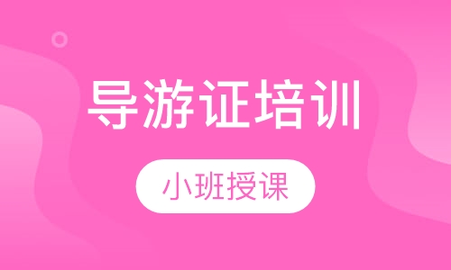 导游证培训
