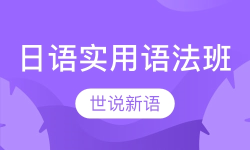 日语实用语法班