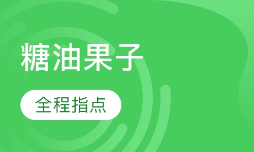 糖油果子
