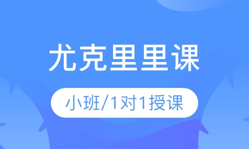尤克里里课