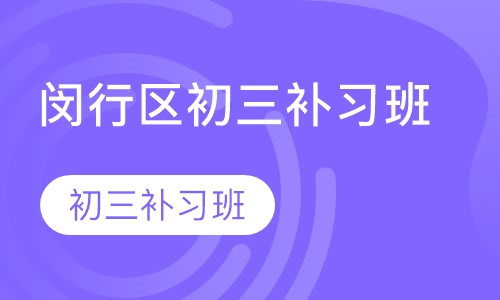 闵行区初三补习班