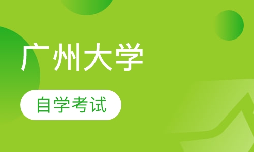广州大学自学考试