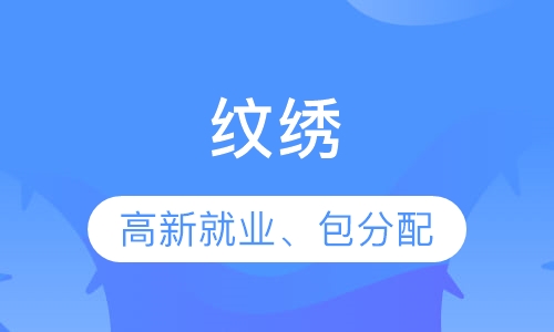 纹绣