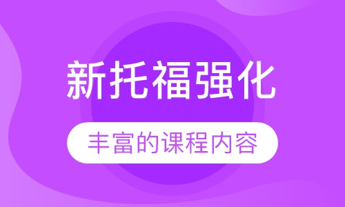 新托福强化