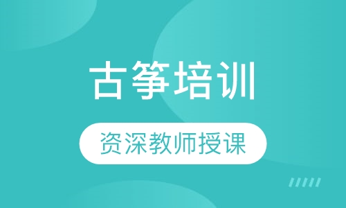 古筝
