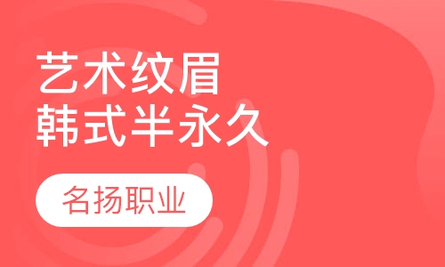 艺术纹眉（韩式半永久）