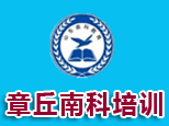 章丘南科培训学校
