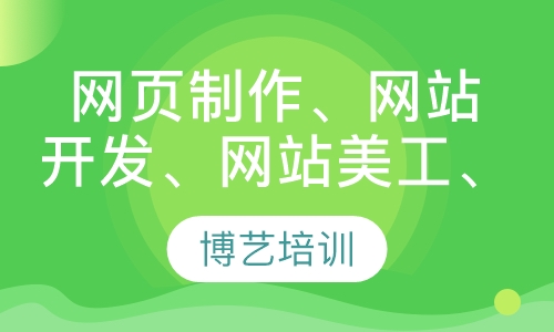 网页制作、网站开发、网站美工、网页设计