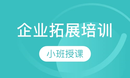 企业拓展培训
