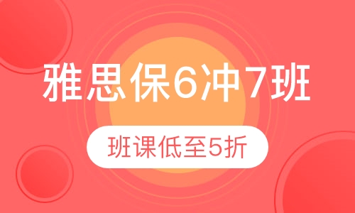 雅思保6冲7班
