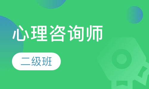 心理咨询师二级班