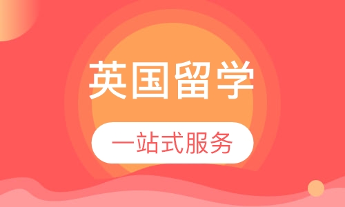 英国留学