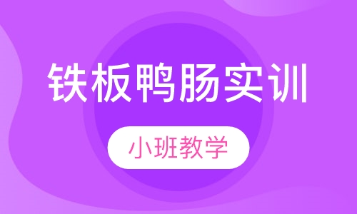 铁板鸭肠实训