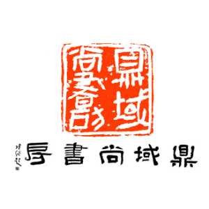 深圳鼎域尚书房书画培训