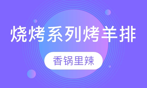 烧烤系列烤羊排