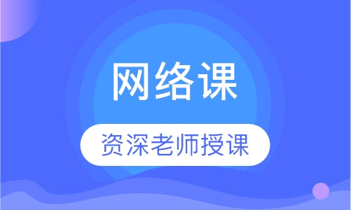 通关班网络课
