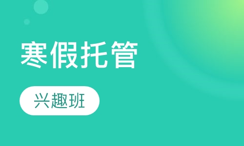 寒假托管班