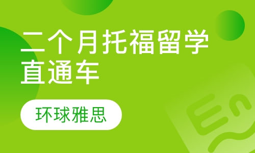 二个月托福留学直通车
