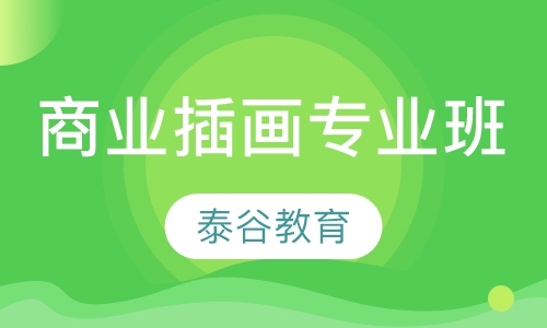 商业插画专业班