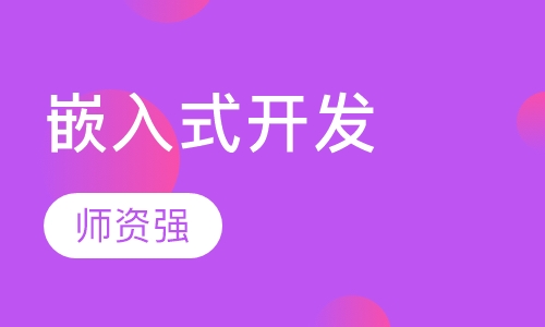 嵌入式工程师班