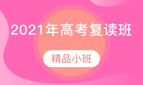 2021年高考复读班