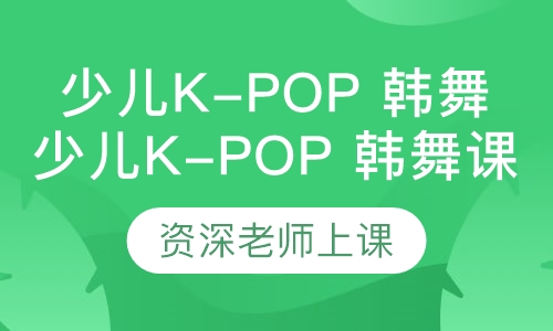 少儿K-Pop 韩舞课程