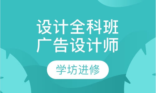 设计专业全科班广告设计师
