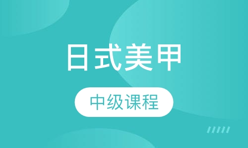 美甲就业班