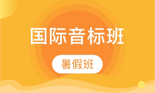 国际音标班