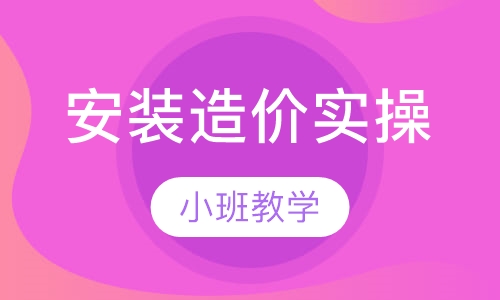 安装造价实操