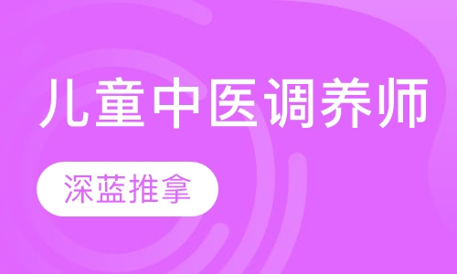 儿童中医调养师