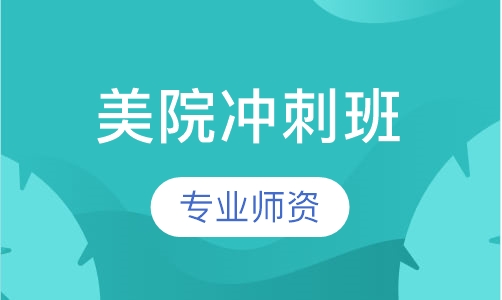 美院冲刺班