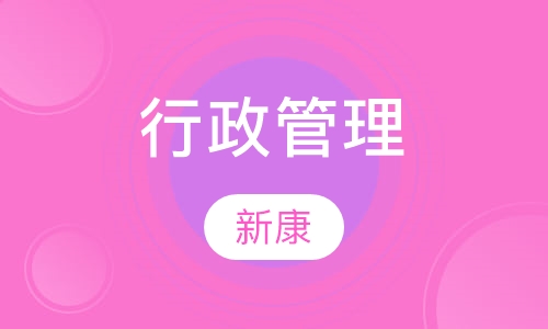 行政管理