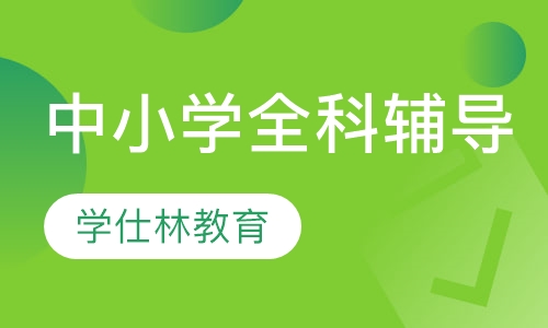 中小学全科辅导