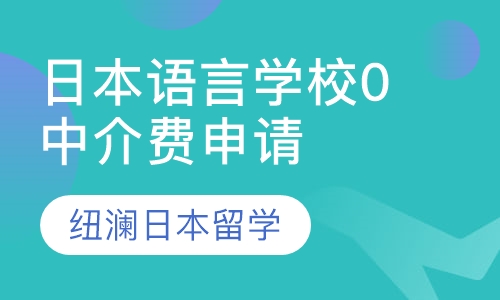 日本语言学校0中介费申请