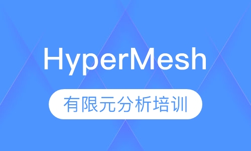 HyperMesh有限元分析培训
