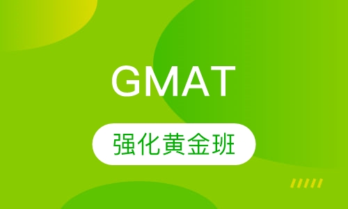 GMAT保680分强化黄金班