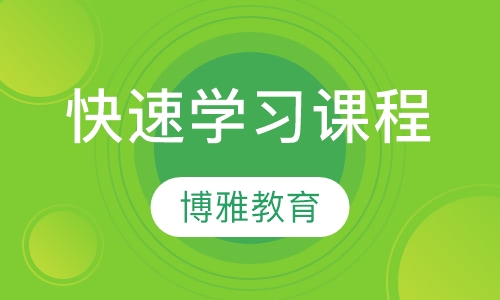 快速学习课程