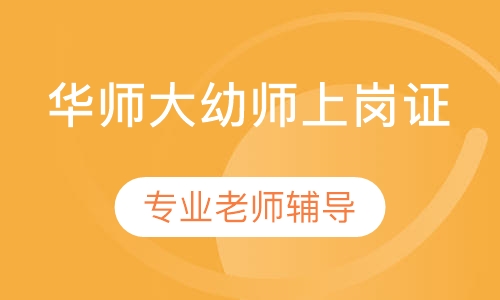 华师大幼师上岗证幼师资格证报名要求