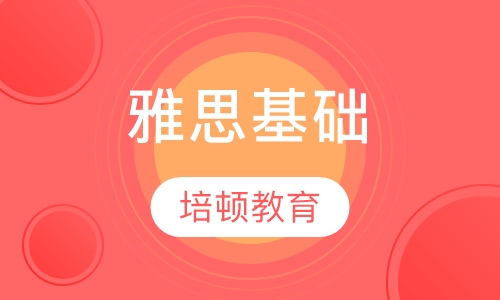 雅思基础