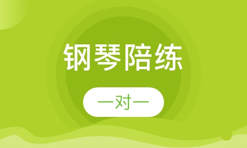 钢琴陪练