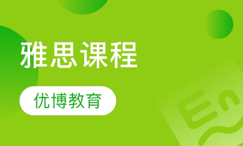 雅思课程