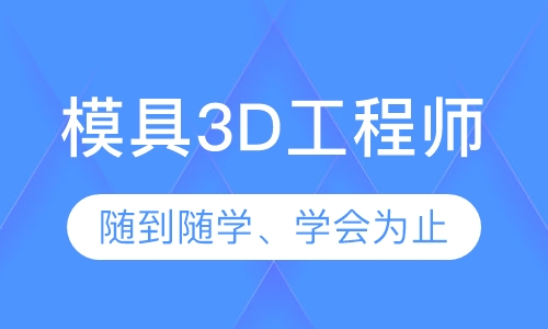 模具3D工程师