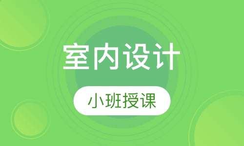 室内设计