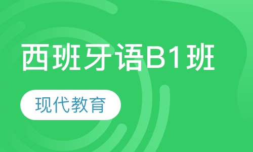 非凡西班牙语B1阶段