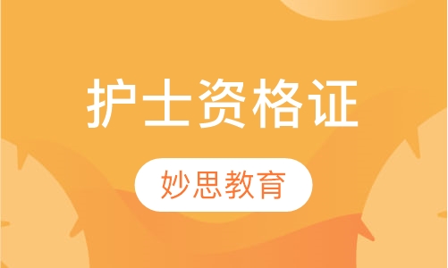 护士资格证