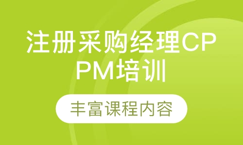 注册职业采购经理CPPM培训
